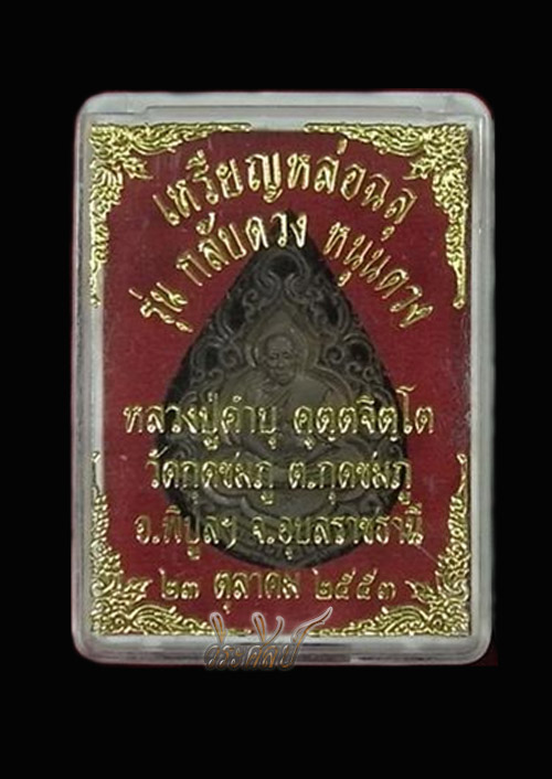 เหรียญหล่อฉลุ รุ่นกลับดวง หนุนดวง หลวงปู่คำบุ (เนื้อนวะ)