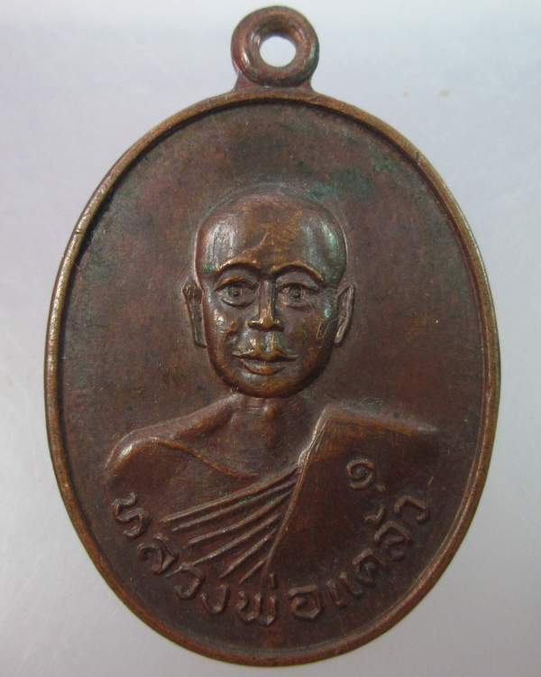 เหรียญรุุ่น๑หลวงพ่อแคล้ว วัดหนองตะโก จ กาญจนบุรี