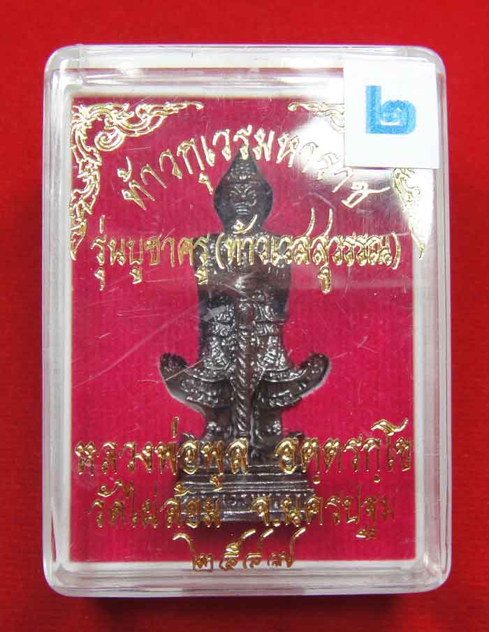 (((วัดใจเคาะเดียว ๑๐ บาท))) ท้าวเวสสุวรรณ (รุ่นบูชาครู) วัดไผ่ล้อม จ.นครปฐม เนื้อโลหะรมดำมันปู ...
