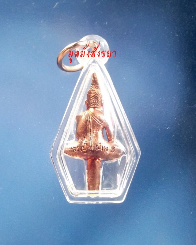 พระยอดธงหลวงปู่ผ่าน รุ่น 1