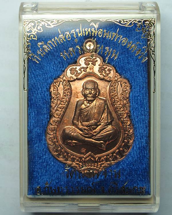 วัดใจแดงที่ 100 เหรียญเสมาที่ระลึกหล่อรูปเหมือนหลวงปู่หมุน (กรรมการ ๗ โค๊ด) เนื้อทองแดงปี ๒๕๕๖#2