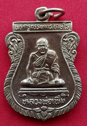 10 บาท) เหรียญหลวงพ่อเพิ่ม วัดลาย อ.นครหลวง จ.อยุธยา.....ชุด nH164