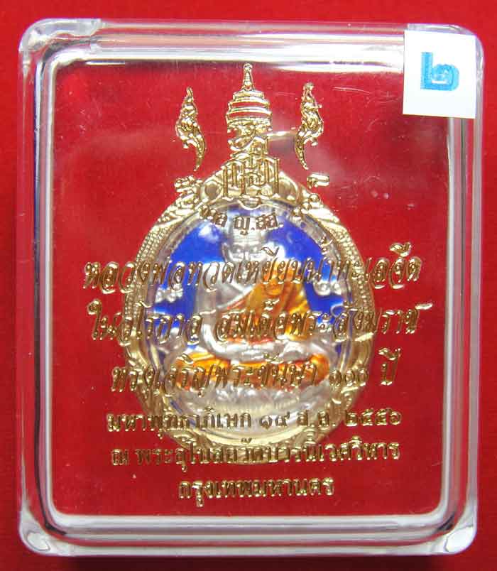 (((วัดใจเคาะเดียว ๑๐ บาท))) หลวงพ่อทวดเหยียบน้ำทะเลจืด (ลงยา) ในวโรกาส สมเด็จพระสังฆราช ...