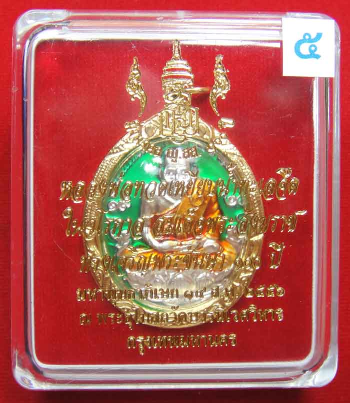(((วัดใจเคาะเดียว ๑๐ บาท))) หลวงพ่อทวดเหยียบน้ำทะเลจืด (ลงยา) ในวโรกาส  สมเด็จพระสังฆราช...