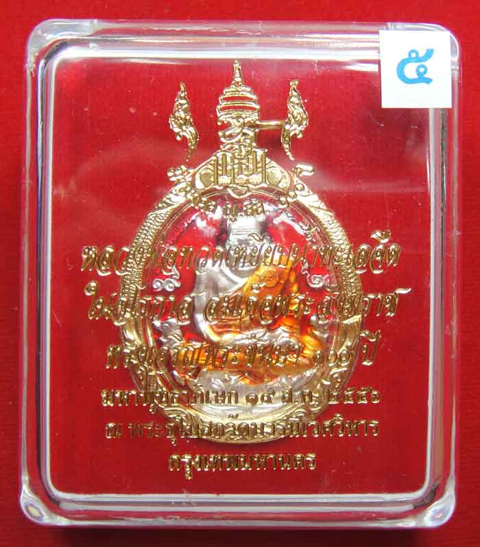 (((วัดใจเคาะเดียว ๑๐ บาท))) หลวงพ่อทวดเหยียบน้ำทะเลจืด (ลงยา) ในวโรกาส สมเด็จพระสังฆราช ...