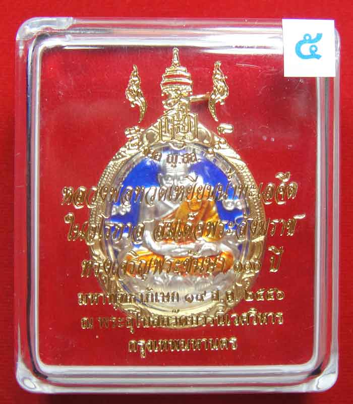 (((วัดใจเคาะเดียว ๑๐ บาท))) หลวงพ่อทวดเหยียบน้ำทะเลจืด (ลงยา) ในวโรกาส สมเด็จพระสังฆราช...