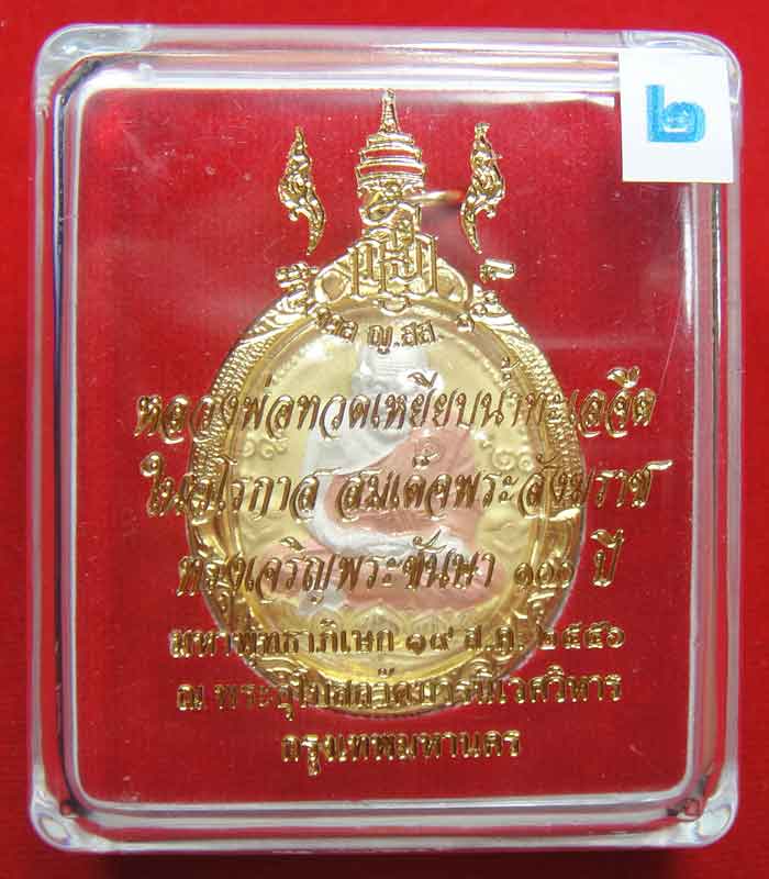 (((วัดใจเคาะเดียว ๑๐ บาท))) หลวงพ่อทวดเหยียบน้ำทะเลจืด (เนื้อโลหะชุบ 3k) ในวโรกาส ...