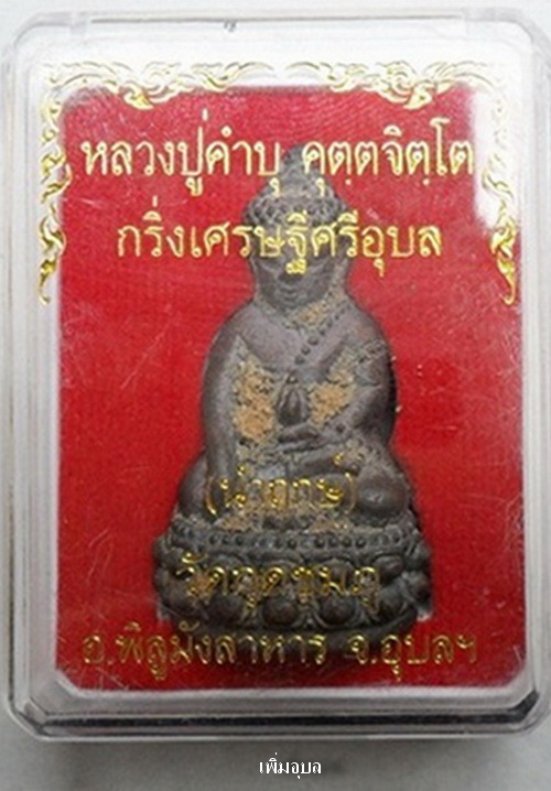 พระกริ่งเศรษฐีศรีอุบลหลวงปู่คำบุ วัดกุดชมภู เนื้อนวะนำฤกษ์ หมายเลข491 สวยๆ