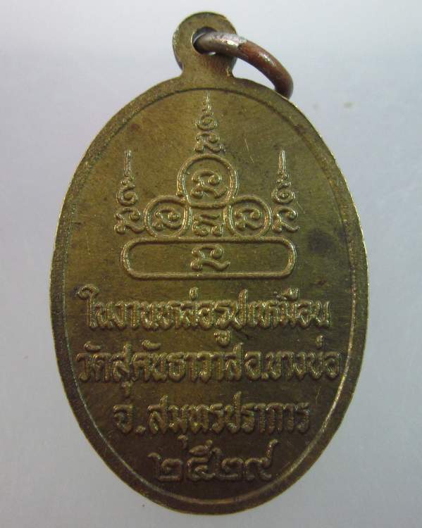 เหรียญพระครูเป้า วัดสุคันธาวาส สมุทรปราการ ปี ๒๙