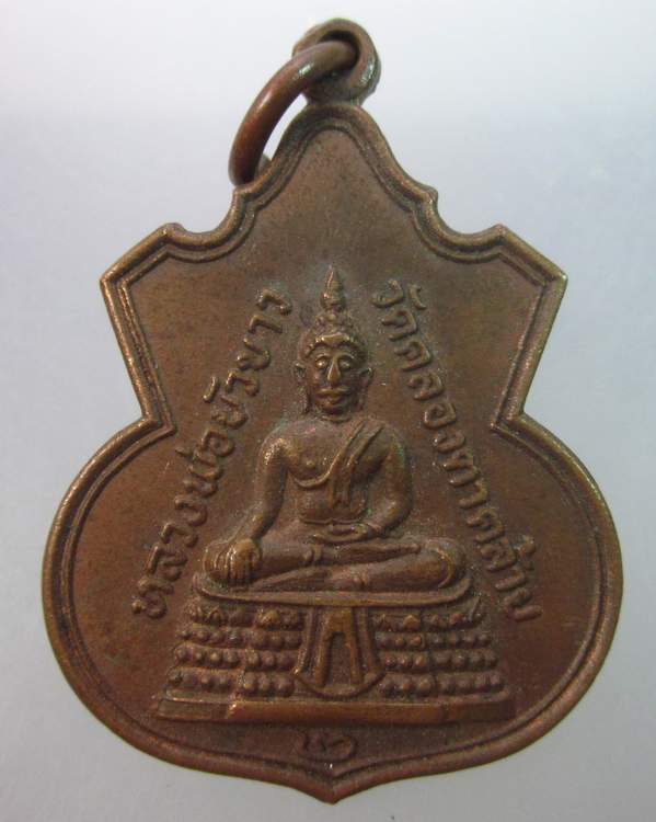 เหรียญหลวงพ่อบัวขาว วัดคลองตาคล้าย