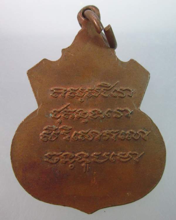 เหรียญหลวงพ่อบัวขาว วัดคลองตาคล้าย