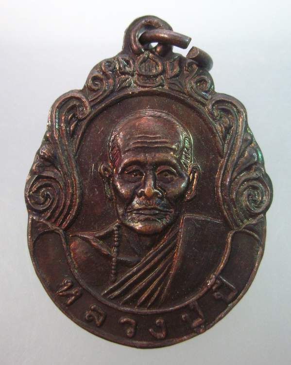 เหรียญรุ่น๑ หลวงปู่ปี้  วัดบ้านขี้เหล็ก นครราชสีมา