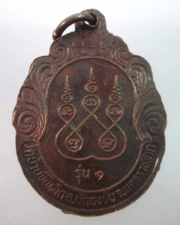 เหรียญรุ่น๑ หลวงปู่ปี้  วัดบ้านขี้เหล็ก นครราชสีมา