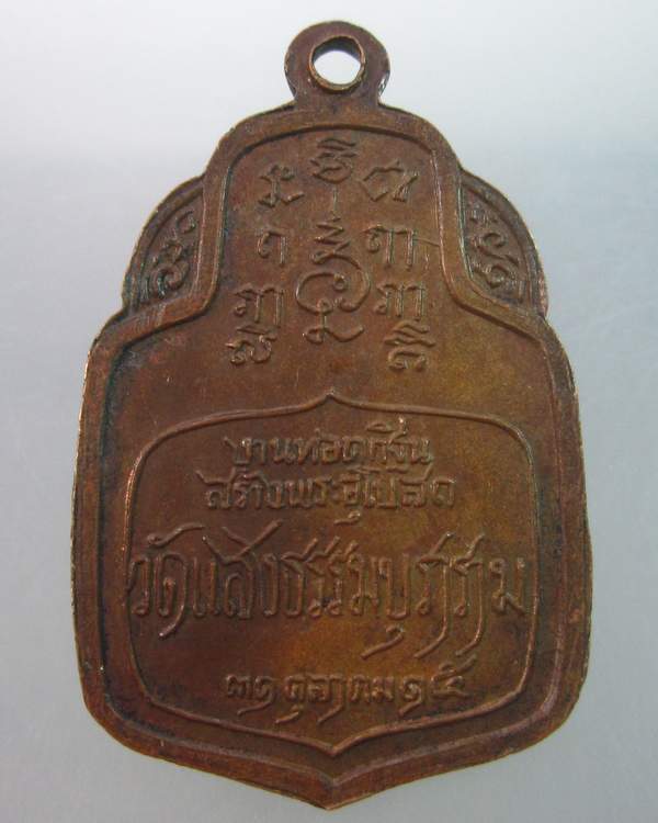  เหรียญหลวงปู่จันทร์ อภินันโท วัดแสงธรรมบุราราม จ.สมุทรปราการ  ทอดกฐินสร้างพระอุโบสถ ปี ๑๕