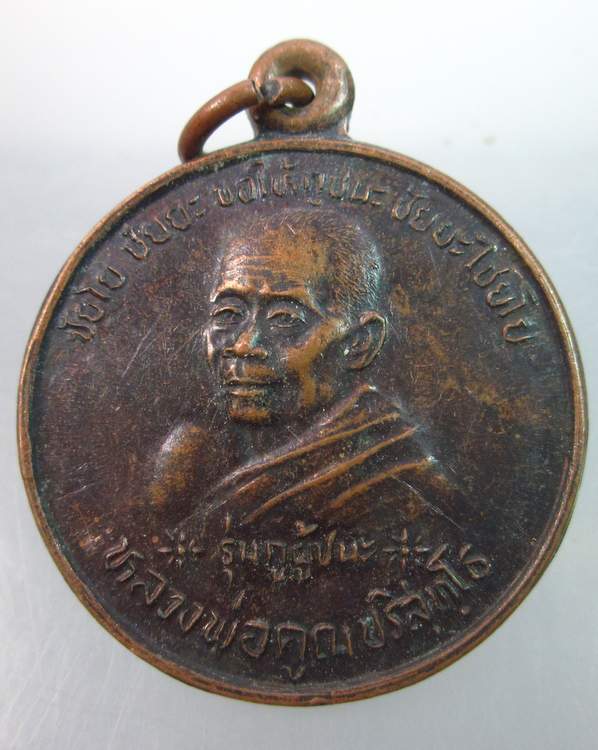 เหรียญหลวงพ่อคูณ วัดบ้านไร่ หลังกรมหลวงชุมพร "กูผู้ชนะ"