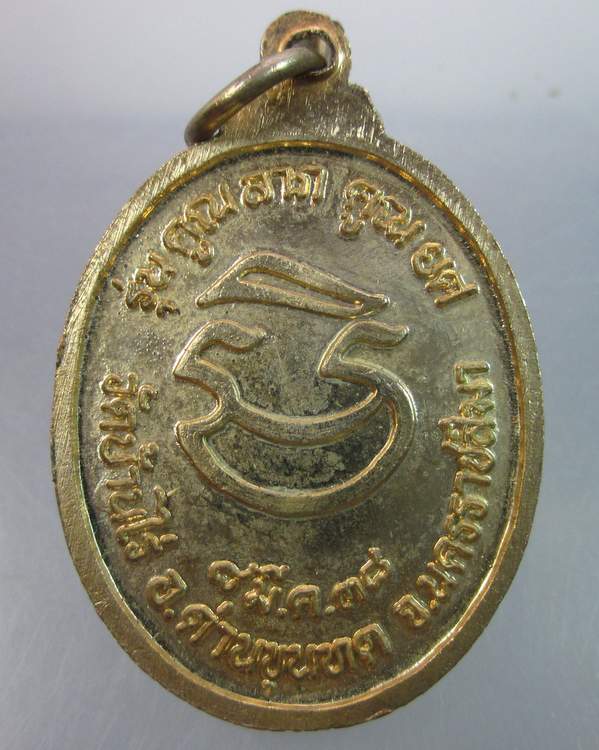 เหรียญหลวงพ่อคูณ วัดบ้านไร่ "คูณลาภคูณยศ" ปี๓๘