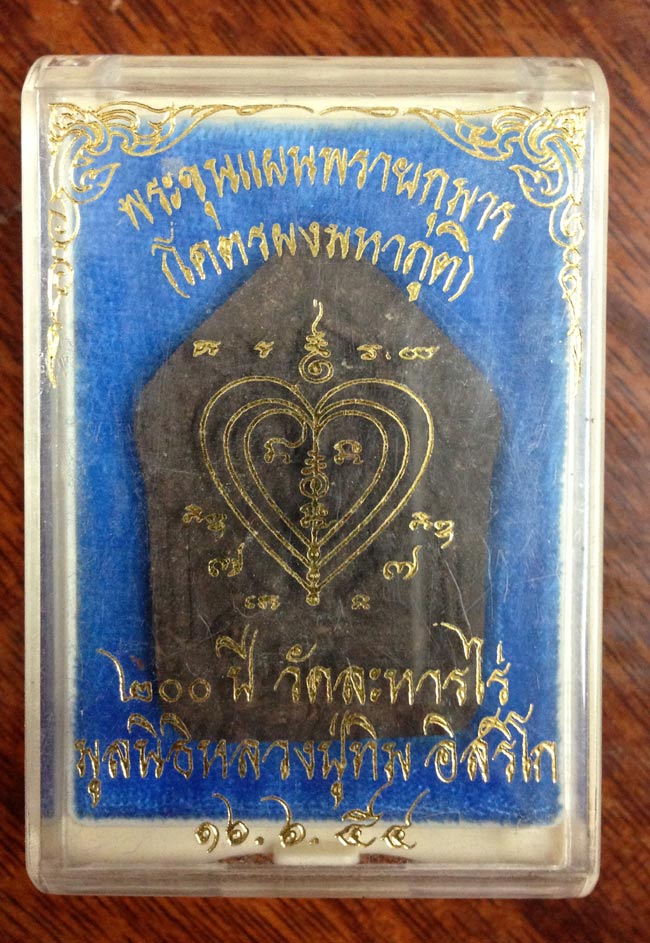พระขุนแผนพรายกุมาร เวสิยาฤกษ์ พิมพ์ใหญ่ ตะกรุดเงินคู่+กล่อง