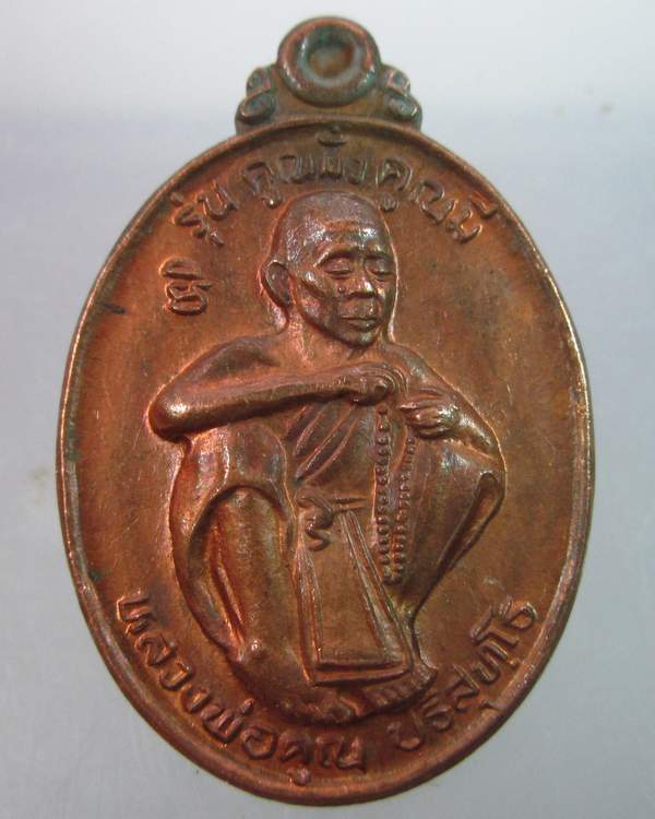 "เหรียญหลวงพ่อคูณ วัดบ้านไร่ "คูณมั่งคูณมี"