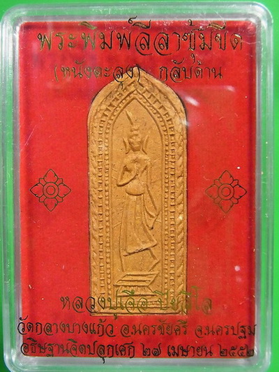 (((1104 เคาะเดียวแดง))) พระพิมพ์ลีลาซุ้มขีด (หนังตะลุง) กลับด้าน หลวงปู่เจือ ปี 2552