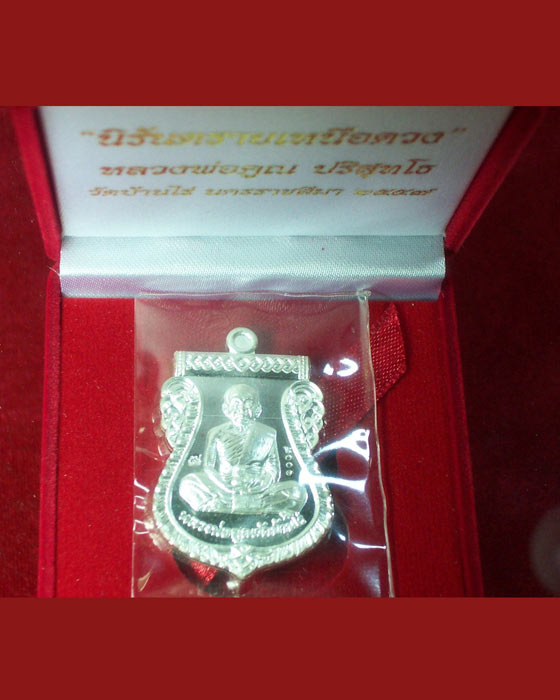 #เคาะเดียว#เหรียญหลวงพ่อคูณ นิรันตราย เหนือดวง เนื้อเงิน หมายเลข 1009