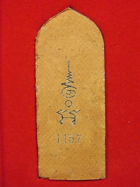 (((1157 เคาะเดียวแดง))) พระพิมพ์ลีลาซุ้มขีด (หนังตะลุง) กลับด้าน หลวงปู่เจือ ปี 2552