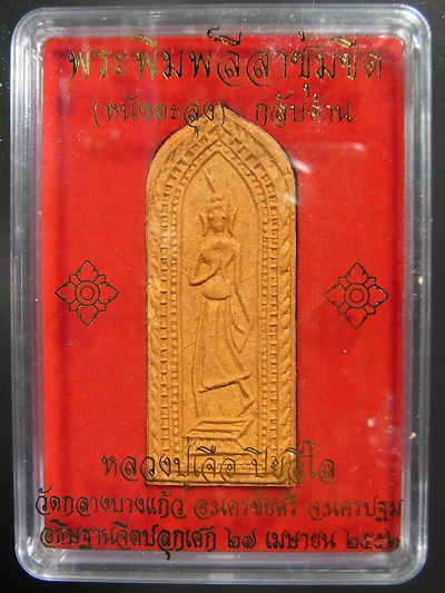 (((1157 เคาะเดียวแดง))) พระพิมพ์ลีลาซุ้มขีด (หนังตะลุง) กลับด้าน หลวงปู่เจือ ปี 2552