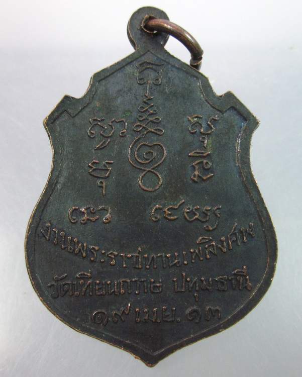 "เคาะเดียว"เหรียญหลวงพ่อคำนึง วัดเทียนถวาย จ. ปทุมธานี ปี๑๓