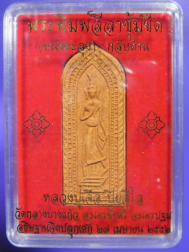 (((1162 เคาะเดียวแดง))) พระพิมพ์ลีลาซุ้มขีด (หนังตะลุง) กลับด้าน หลวงปู่เจือ ปี 2552
