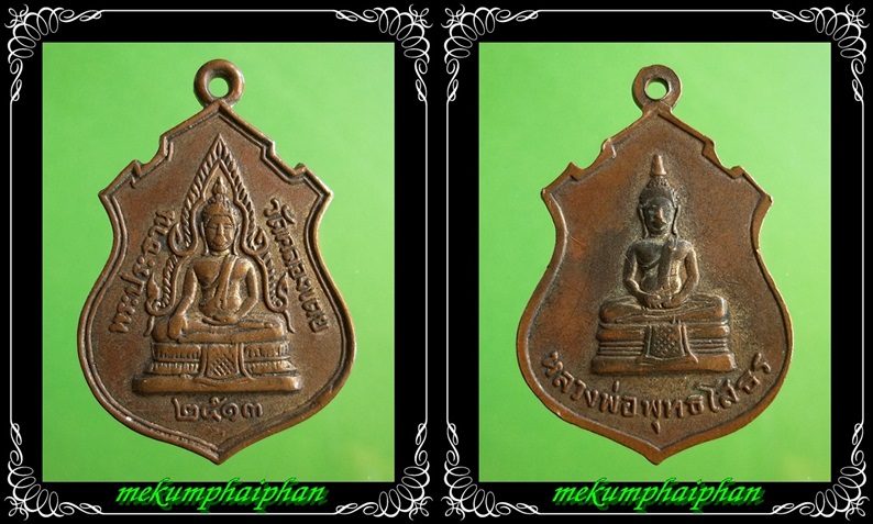 เหรียญพระประธาน วัดคลองเตย หลังหลวงพ่อโสธร ปี 2513