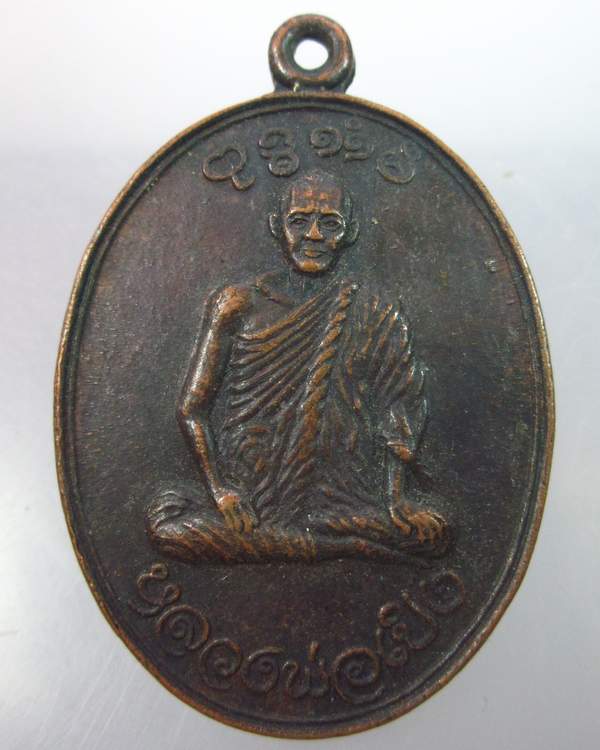 "เคาะเดียว"เหรียญหลวงพ่อเปิง วัดชินฯ ปทุมธานี ปี ๒๑