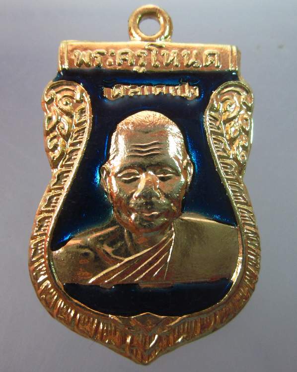 เหรียญพระครูโหนด วัดลาดเป้ง ปี๓๘ ลงยากะไหล่ทอง