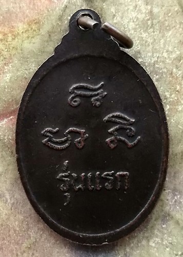 10บาท เหรียญรุ่นแรก หลวงพ่อดำ วัดบ้านอิฐ จ.อ่างทอง ....รหัส ญ697