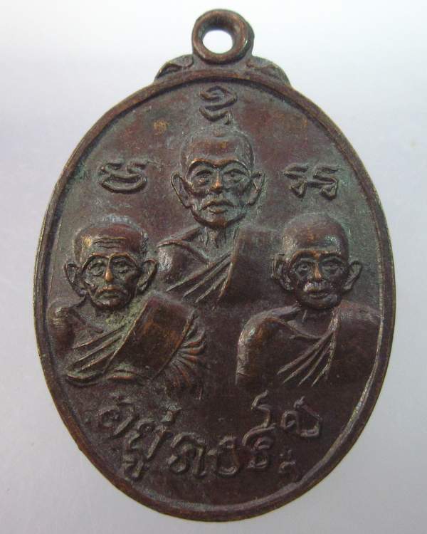 เหรียญ อยู่คงสุข วัดดักคะนน จ ชัยนาท ปี๓๐