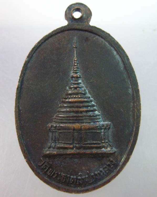 เหรียญพระเจ้าแก้วมรกต วัดพระธาตุลำปางหลวง (หลวงพ่อเกษม เขมโก ปลุกเสก)