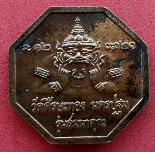 10 บาท) เหรียญหลวงพ่อน้อย นาวารัตน์ วัดศรีษะทอง จ.นครปฐม......ชุด nH197