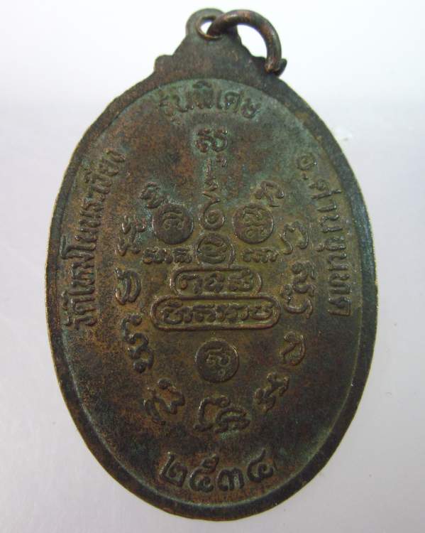 เหรียญหลวงพ่อคูณ วัดบ้านไร่ "ออกวัดใหม่โนนระเวียง ปี๓๔"