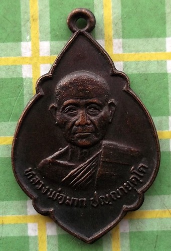 10 บาท) เหรียญหลวงพ่อมาก วัดสุขวัฒนาราม (วัดบางระกำ) อ. บางเลน จ.นครปฐม.......ชุด nH41