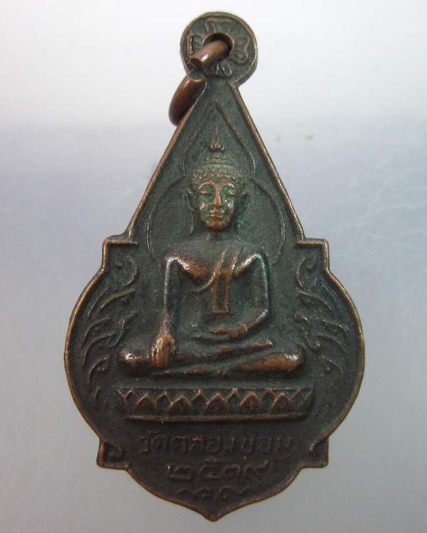 เหรียญพระพุทธวัดคลองขอม สามชุก จ สุพรรณบุรี ปี๑๙