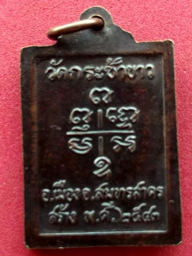 10 บาท) เหรียญหลวงพ่ออุ่น วัดบางขุด ออกวัดกระซ้าขาว สมุทรสาคร.......ชุด nH196
