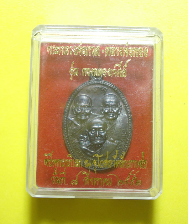 เหรียญหลวงปู่ทวด หลวงพ่อทอง วัดสำเภาเชย จ.ปัตตานี พร้อมกล่องเดิมๆๆครับ