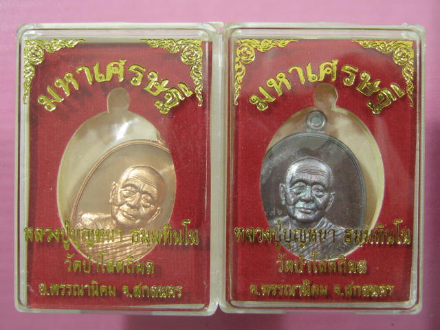 เหรียญ มหาเศรษฐี หลวงปู่บุญหนา วัดป่าโสตถิผล เนื้อทองแดง ผิว ไฟ + รมดำ กล่อง เดิม
