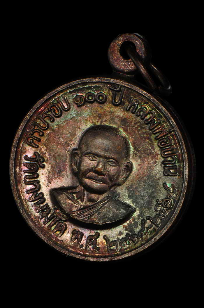 เหรียญครบรอบ 100 ปี หลวงปู่ปาน เหรียญเศรษฐี วัดท่าซุง หลวงพ่อฤาษี ปี 18
