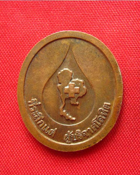 เหรียญหลวงพ่อคูณ วัดบ้านไร่ ที่ระลึกแด่ ผู้บริจาคโลหิต ปี 2536 บล็อกกษาปณ์