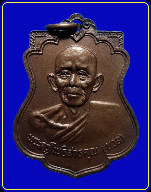 เหรียญหลวงพ่อนวล วัดโพธิ์บางระมาด ตลิ่งชัน กรุงเทพฯ