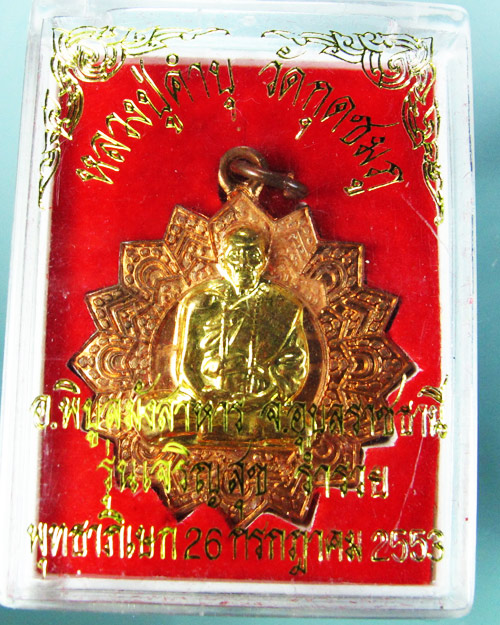เหรียญพัดยศ เจริญสุข ร่ำรวย หลวงปู่คำบุ วัดกุดชมภู จ.อุบลราชธานี ปี๒๕๕๓