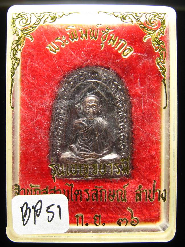 **พระซุ้มกอ หลวงพ่อเกษม ปี 36 สวยๆ ราคาเบาๆ เคาะเดียวแดง**BP51
