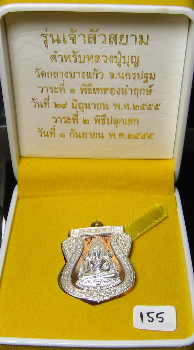 **พระพุทธชินราช รุ่นเจ้าสัวสยาม หลวงพ่อคง วัดกลางบางแก้ว เนื้อนวะหน้าเงินซุ้มเงิน เลข 155**