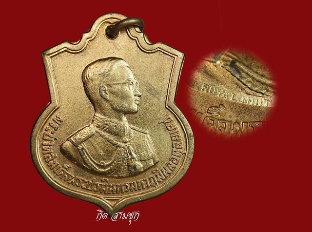 เหรียญในหลวง ปี 2506 รุ่นเฉลิมพระชนมพรรษาครบ 3 รอบ กะไหล่ทอง
