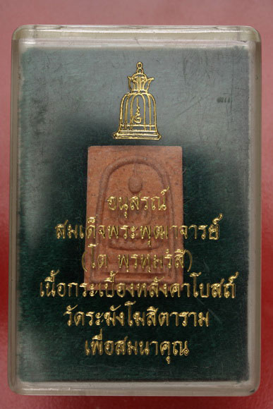พระสมเด็จวัดระฆัง รุ่นอนุสรณ์สมเด็จพุฒาจารย์โต