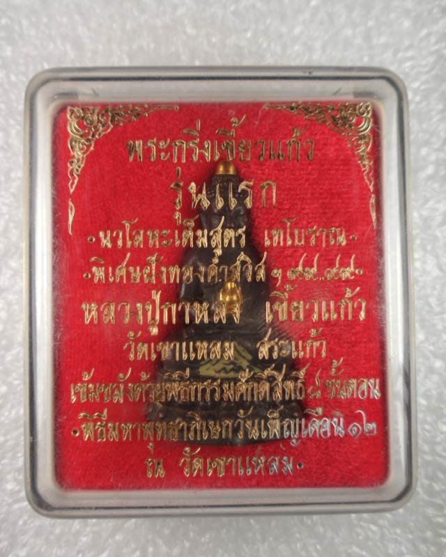 หลวงปู่กาหลงเขี้ยวแก้ว วัดเขาแหลม พระกริ่งเขี้ยวแก้วรุ่นแรก เนื้อนวโลหะพิเศษเทโบราณฝังทองคำสวิสฯ เกศ